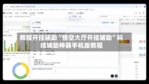 教程开挂辅助“悟空大厅开挂辅助	”科技辅助神器手机版教程-第2张图片