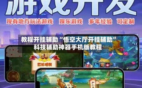 教程开挂辅助“悟空大厅开挂辅助”科技辅助神器手机版教程-第3张图片