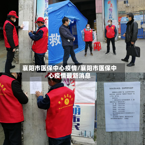 襄阳市医保中心疫情/襄阳市医保中心疫情最新消息-第1张图片