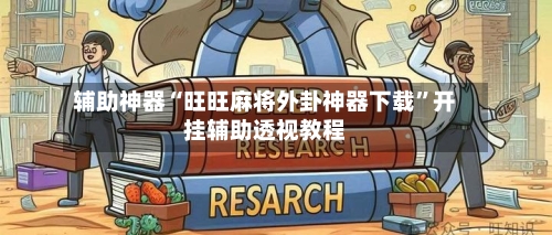 辅助神器“旺旺麻将外卦神器下载”开挂辅助透视教程-第2张图片