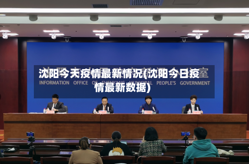 沈阳今天疫情最新情况(沈阳今日疫情最新数据)-第1张图片
