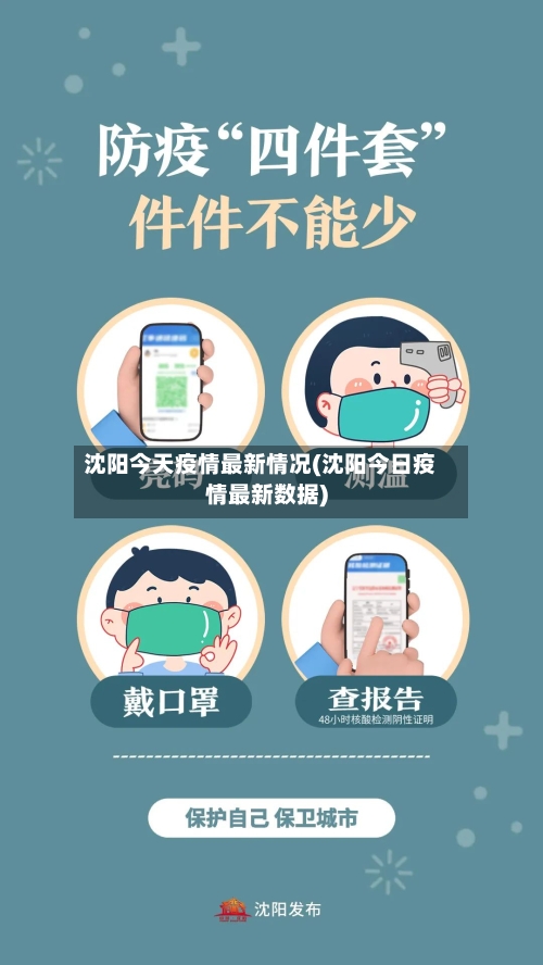 沈阳今天疫情最新情况(沈阳今日疫情最新数据)-第3张图片