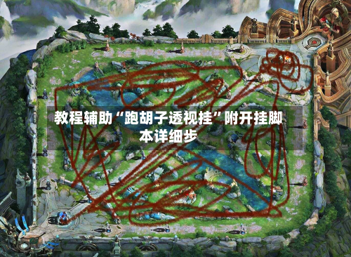 教程辅助“跑胡子透视挂”附开挂脚本详细步-第2张图片