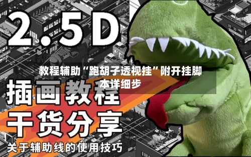 教程辅助“跑胡子透视挂	”附开挂脚本详细步-第3张图片