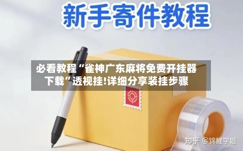 必看教程“雀神广东麻将免费开挂器下载”透视挂!详细分享装挂步骤-第2张图片