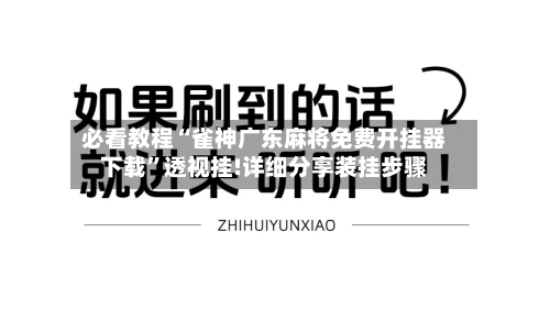 必看教程“雀神广东麻将免费开挂器下载	”透视挂!详细分享装挂步骤-第1张图片