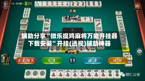 辅助分享“微乐捉鸡麻将万能开挂器下载安装	”开挂(透视)辅助神器-第1张图片