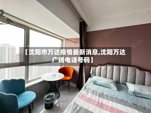 【沈阳市万达疫情最新消息,沈阳万达广场电话号码】-第1张图片