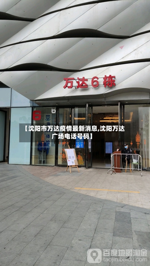 【沈阳市万达疫情最新消息,沈阳万达广场电话号码】-第2张图片