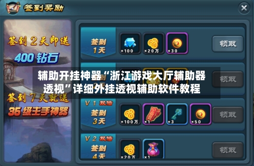 辅助开挂神器“浙江游戏大厅辅助器透视”详细外挂透视辅助软件教程-第2张图片