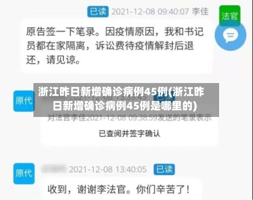 浙江昨日新增确诊病例45例(浙江昨日新增确诊病例45例是哪里的)-第1张图片