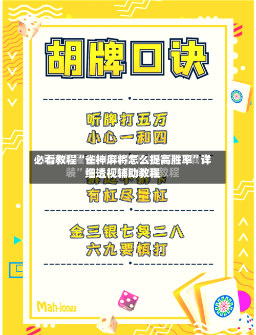 必看教程“雀神麻将怎么提高胜率	”详细透视辅助教程-第1张图片