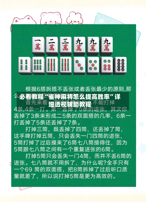 必看教程“雀神麻将怎么提高胜率”详细透视辅助教程-第2张图片