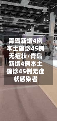 青岛新增4例本土确诊45例无症状/青岛新增4例本土确诊45例无症状感染者-第1张图片