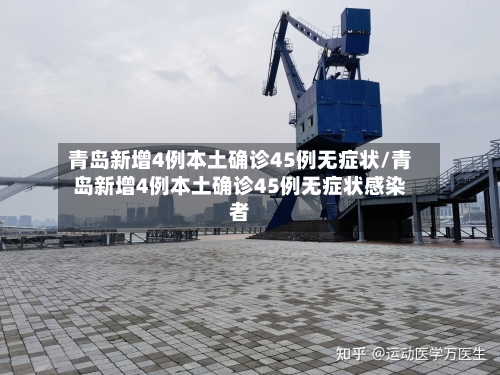 青岛新增4例本土确诊45例无症状/青岛新增4例本土确诊45例无症状感染者-第2张图片