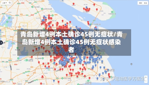 青岛新增4例本土确诊45例无症状/青岛新增4例本土确诊45例无症状感染者-第3张图片