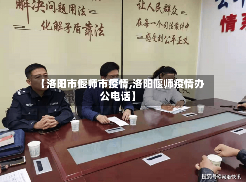 【洛阳市偃师市疫情,洛阳偃师疫情办公电话】-第2张图片