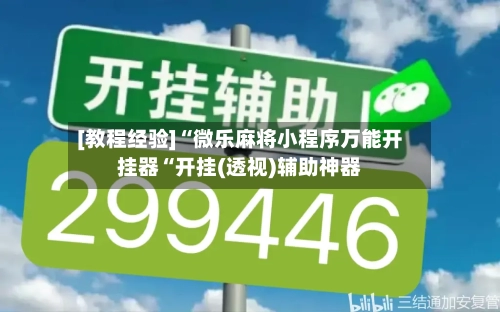 [教程经验]“微乐麻将小程序万能开挂器“开挂(透视)辅助神器-第1张图片