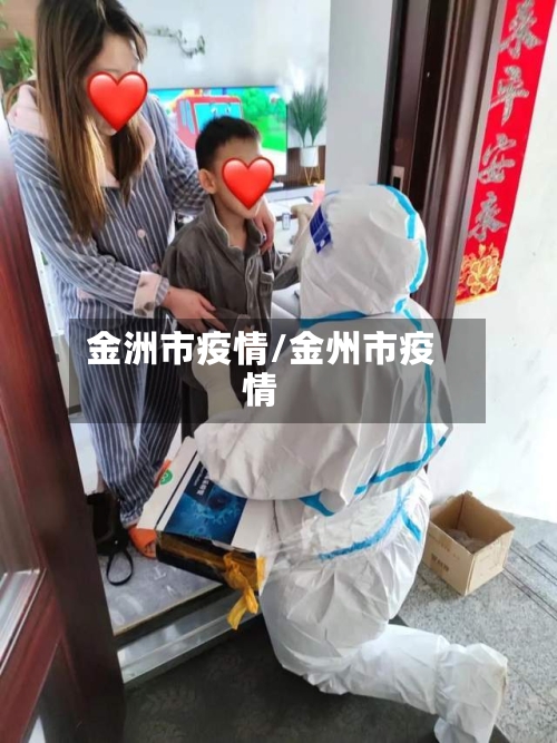 金洲市疫情/金州市疫情-第2张图片