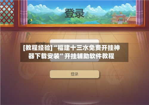 [教程经验]“福建十三水免费开挂神器下载安装	”开挂辅助软件教程-第1张图片
