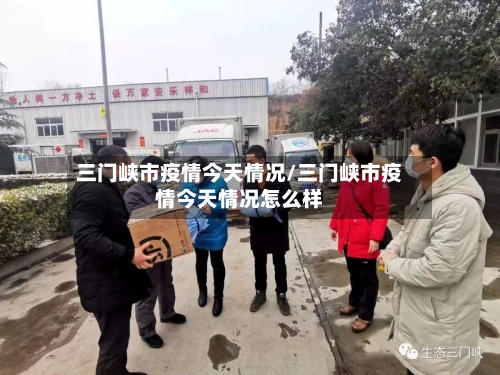三门峡市疫情今天情况/三门峡市疫情今天情况怎么样-第2张图片