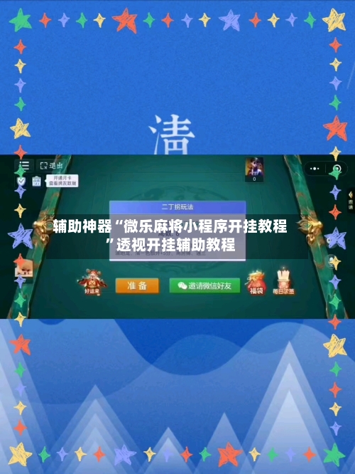 辅助神器“微乐麻将小程序开挂教程	”透视开挂辅助教程-第2张图片