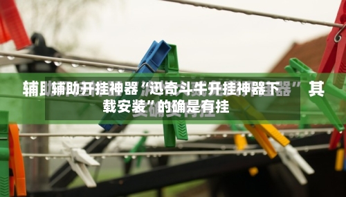 辅助开挂神器“迅奇斗牛开挂神器下载安装”的确是有挂-第1张图片
