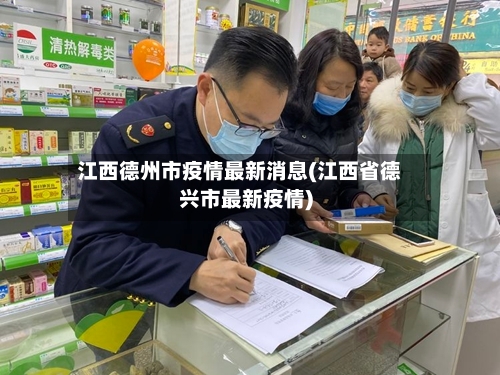 江西德州市疫情最新消息(江西省德兴市最新疫情)-第1张图片