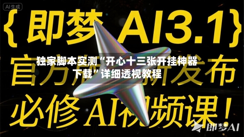 独家脚本实测“开心十三张开挂神器下载	”详细透视教程-第2张图片