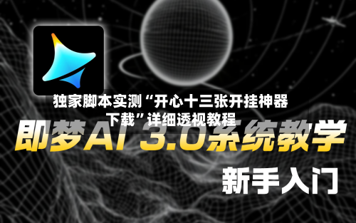 独家脚本实测“开心十三张开挂神器下载”详细透视教程-第1张图片