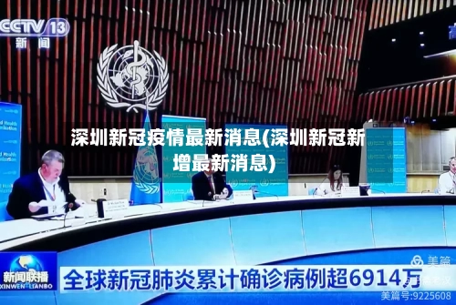 深圳新冠疫情最新消息(深圳新冠新增最新消息)-第2张图片