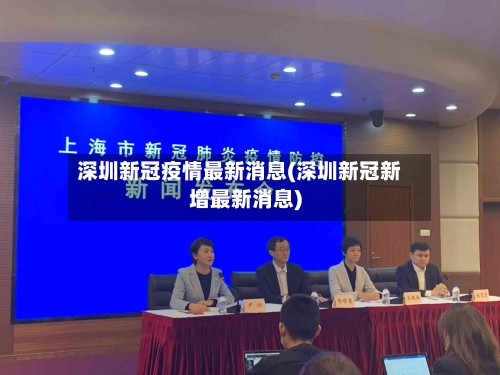 深圳新冠疫情最新消息(深圳新冠新增最新消息)-第3张图片