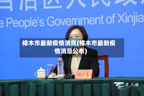 樟木市最新疫情消息(樟木市最新疫情消息公布)-第2张图片