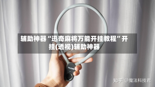 辅助神器“迅奇麻将万能开挂教程”开挂(透视)辅助神器-第3张图片