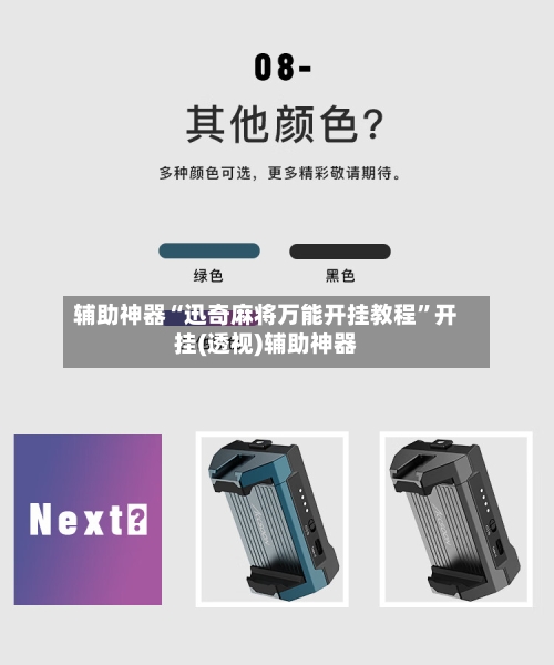 辅助神器“迅奇麻将万能开挂教程”开挂(透视)辅助神器-第2张图片