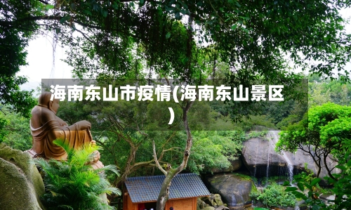 海南东山市疫情(海南东山景区)-第2张图片