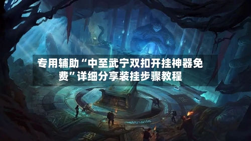 专用辅助“中至武宁双扣开挂神器免费”详细分享装挂步骤教程-第1张图片
