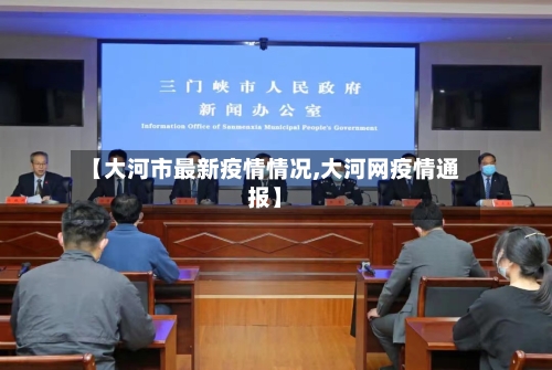 【大河市最新疫情情况,大河网疫情通报】-第1张图片