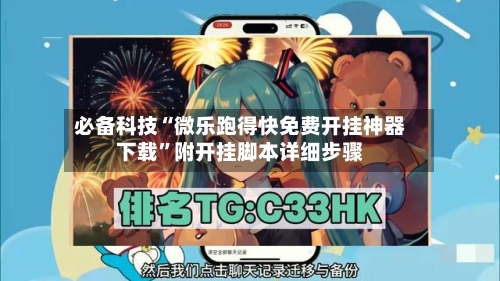 必备科技“微乐跑得快免费开挂神器下载”附开挂脚本详细步骤-第3张图片
