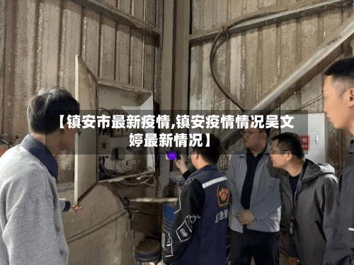 【镇安市最新疫情,镇安疫情情况吴文婷最新情况】-第1张图片