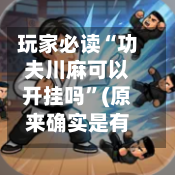 玩家必读“功夫川麻可以开挂吗”(原来确实是有插件)-第1张图片