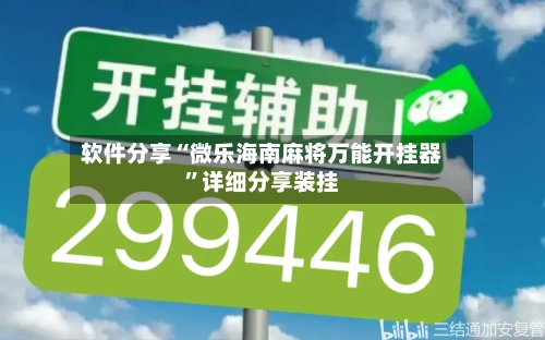 软件分享“微乐海南麻将万能开挂器	”详细分享装挂-第1张图片