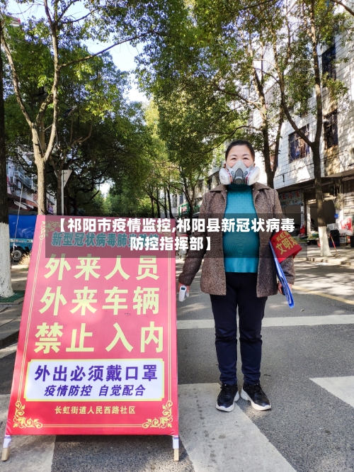 【祁阳市疫情监控,祁阳县新冠状病毒防控指挥部】-第2张图片