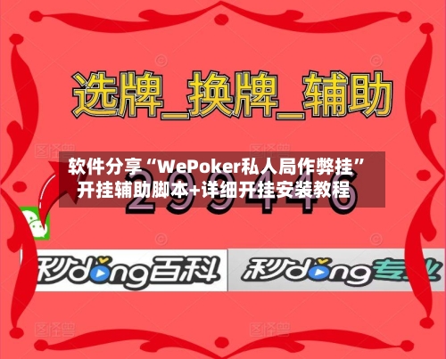 软件分享“WePoker私人局作弊挂”开挂辅助脚本+详细开挂安装教程-第1张图片