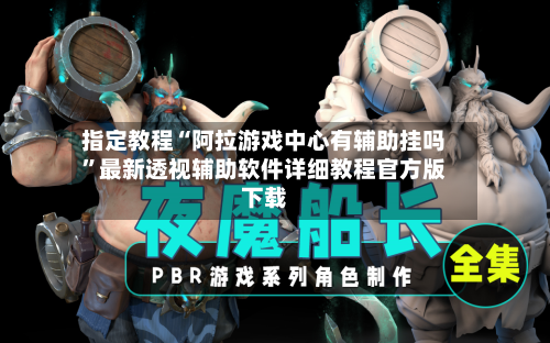指定教程“阿拉游戏中心有辅助挂吗”最新透视辅助软件详细教程官方版下载-第1张图片