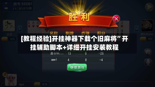 [教程经验]开挂神器下载个旧麻将	”开挂辅助脚本+详细开挂安装教程-第1张图片