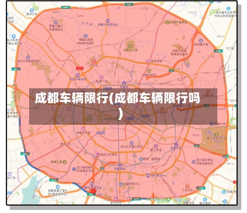 成都车辆限行(成都车辆限行吗)-第2张图片