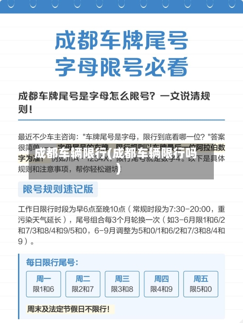 成都车辆限行(成都车辆限行吗)-第1张图片