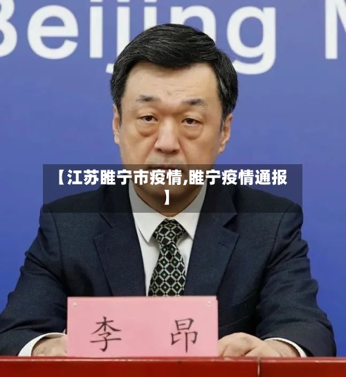 【江苏睢宁市疫情,睢宁疫情通报】-第3张图片