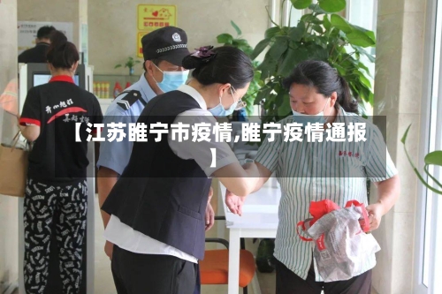 【江苏睢宁市疫情,睢宁疫情通报】-第1张图片